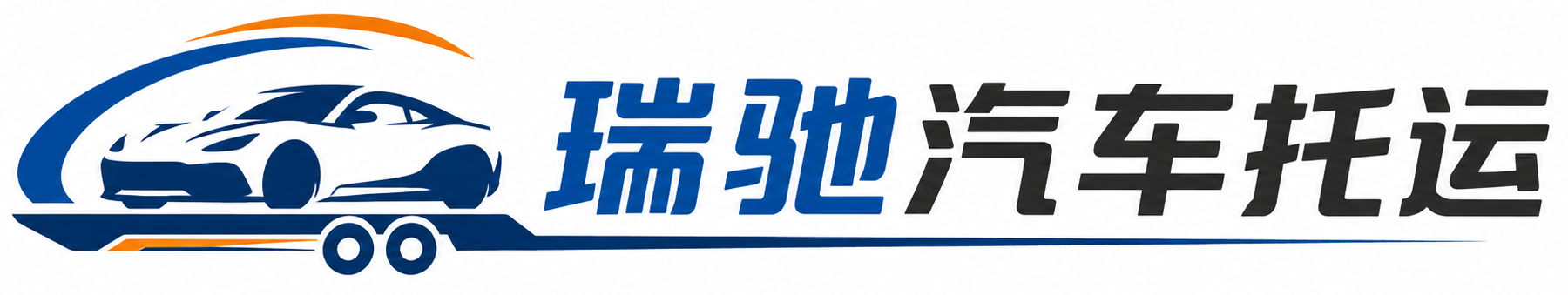 北川羌族自治县瑞驰｜汽车托运_轿车托运_私家车异地运车_新能源车辆托运